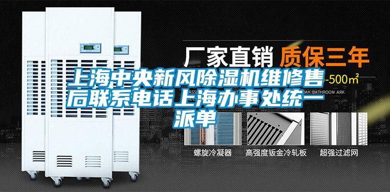 上海中央新風(fēng)除濕機維修售后聯(lián)系電話上海辦事處統(tǒng)一派單