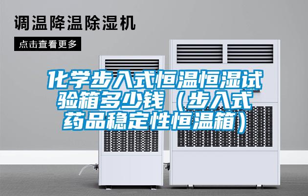 化學(xué)步入式恒溫恒濕試驗(yàn)箱多少錢(qián)（步入式藥品穩(wěn)定性恒溫箱）