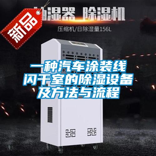 一種汽車(chē)涂裝線(xiàn)閃干室的除濕設(shè)備及方法與流程