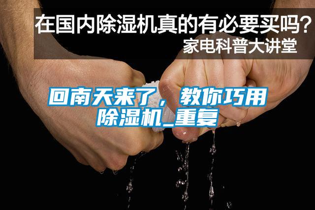 回南天來了，教你巧用除濕機(jī)_重復(fù)