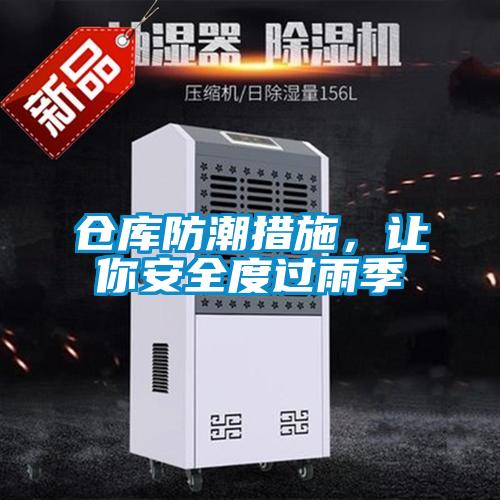 倉(cāng)庫(kù)防潮措施，讓你安全度過(guò)雨季