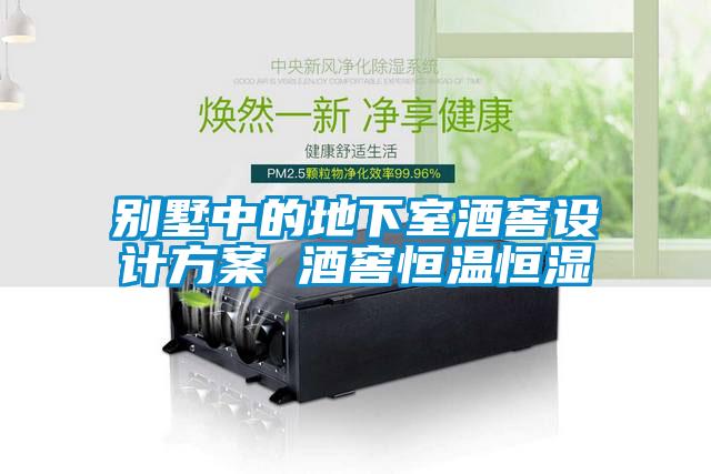 別墅中的地下室酒窖設(shè)計方案 酒窖恒溫恒濕