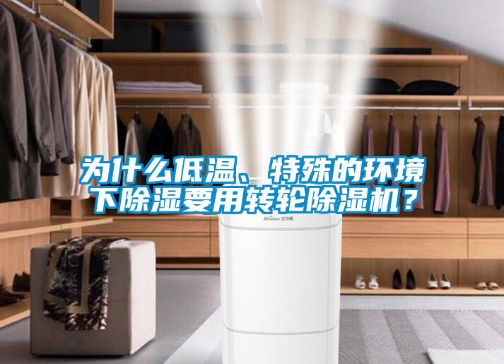 為什么低溫、特殊的環(huán)境下除濕要用轉(zhuǎn)輪除濕機(jī)？