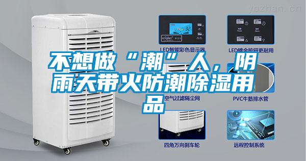 不想做“潮”人，陰雨天帶火防潮除濕用品