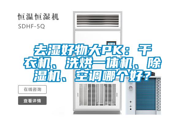 去濕好物大PK：干衣機(jī)、洗烘一體機(jī)、除濕機(jī)、空調(diào)哪個好？