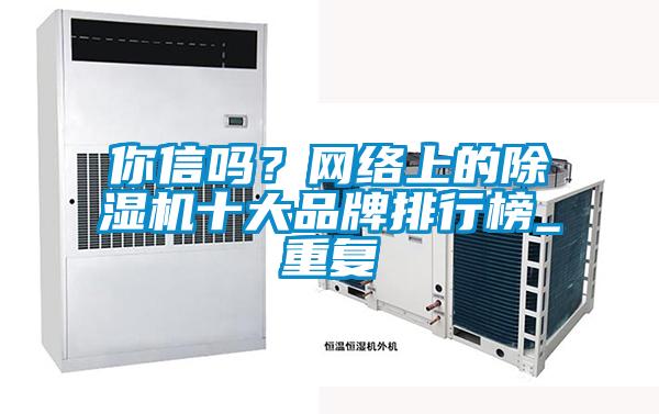 你信嗎？網絡上的除濕機十大品牌排行榜_重復