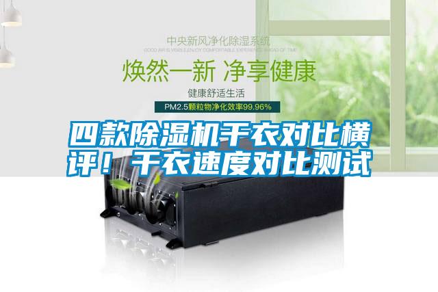 四款除濕機(jī)干衣對比橫評！干衣速度對比測試