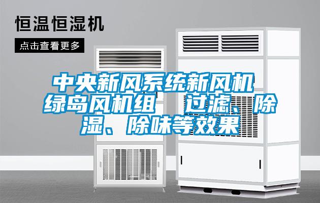 中央新風(fēng)系統(tǒng)新風(fēng)機(jī) 綠島風(fēng)機(jī)組  過(guò)濾、除濕、除味等效果