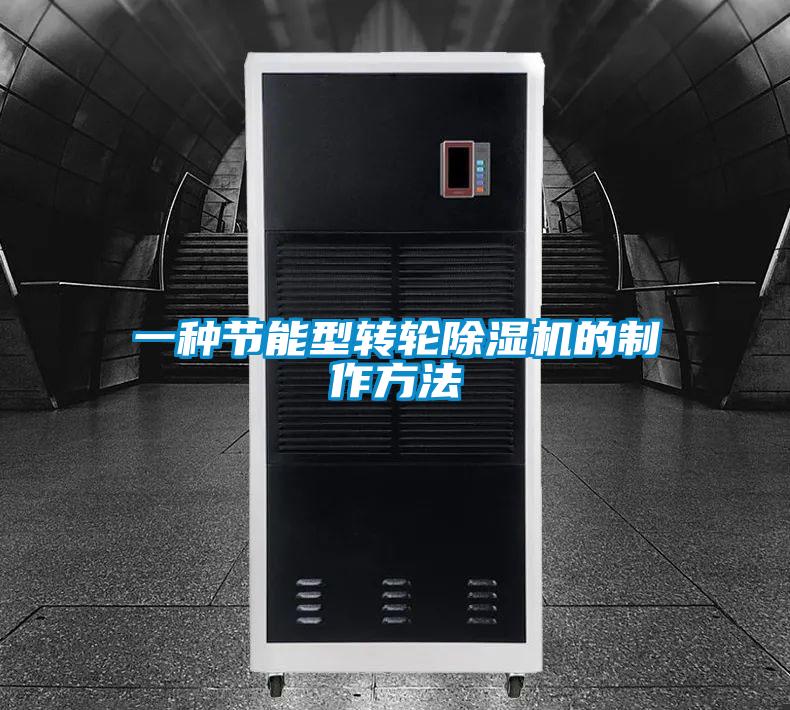 一種節(jié)能型轉(zhuǎn)輪除濕機的制作方法