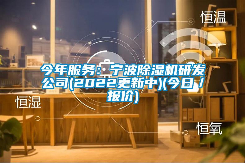 今年服務：寧波除濕機研發(fā)公司(2022更新中)(今日／報價)