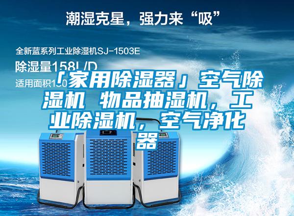 「家用除濕器」空氣除濕機 物品抽濕機，工業(yè)除濕機，空氣凈化器