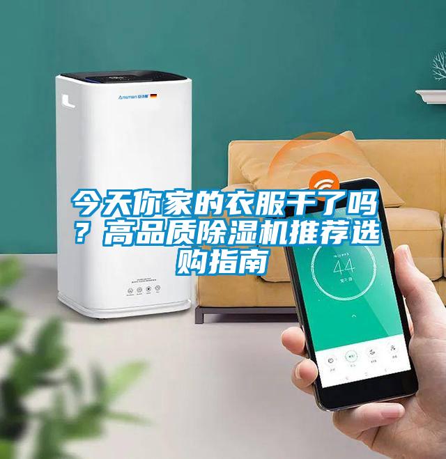 今天你家的衣服干了嗎？高品質(zhì)除濕機(jī)推薦選購指南