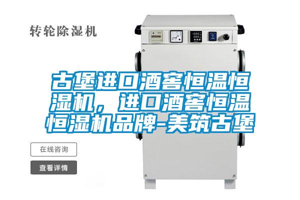 古堡進(jìn)口酒窖恒溫恒濕機(jī)，進(jìn)口酒窖恒溫恒濕機(jī)品牌-美筑古堡