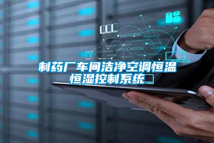 制藥廠車間潔凈空調恒溫恒濕控制系統(tǒng)
