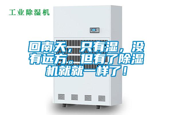 回南天，只有濕，沒有遠方。但有了除濕機就就一樣了！