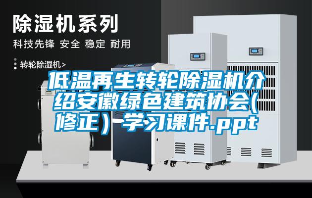 低溫再生轉(zhuǎn)輪除濕機(jī)介紹安徽綠色建筑協(xié)會(修正）學(xué)習(xí)課件.ppt