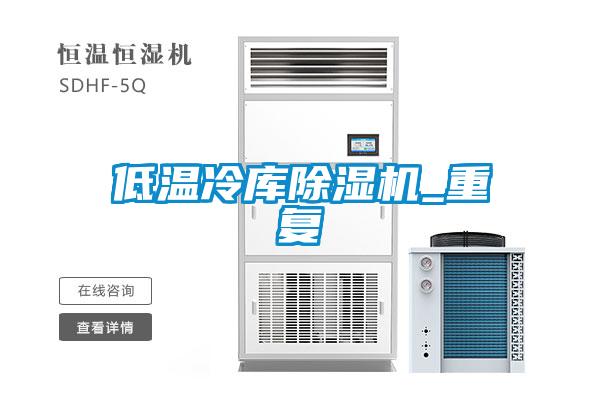 低溫冷庫除濕機(jī)_重復(fù)
