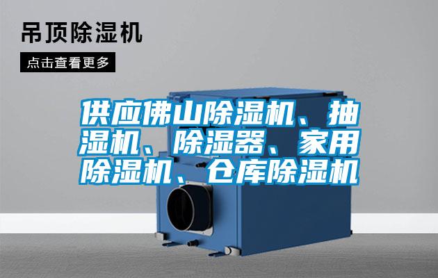 供應(yīng)佛山除濕機(jī)、抽濕機(jī)、除濕器、家用除濕機(jī)、倉庫除濕機(jī)