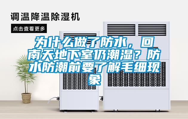 為什么做了防水，回南天地下室仍潮濕？防水防潮前要了解毛細(xì)現(xiàn)象