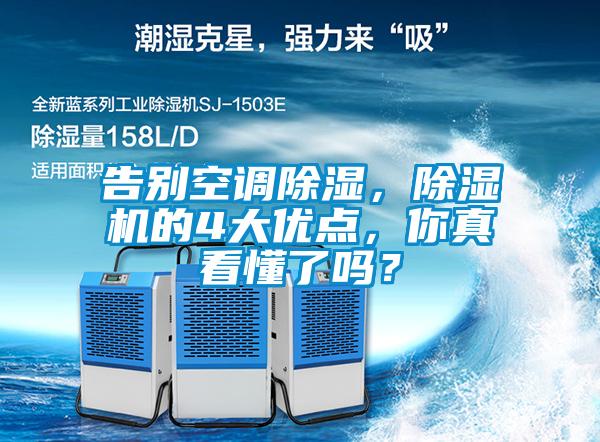 告別空調(diào)除濕，除濕機的4大優(yōu)點，你真看懂了嗎？