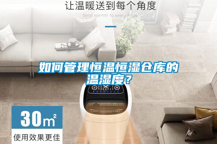 如何管理恒溫恒濕倉(cāng)庫(kù)的溫濕度？