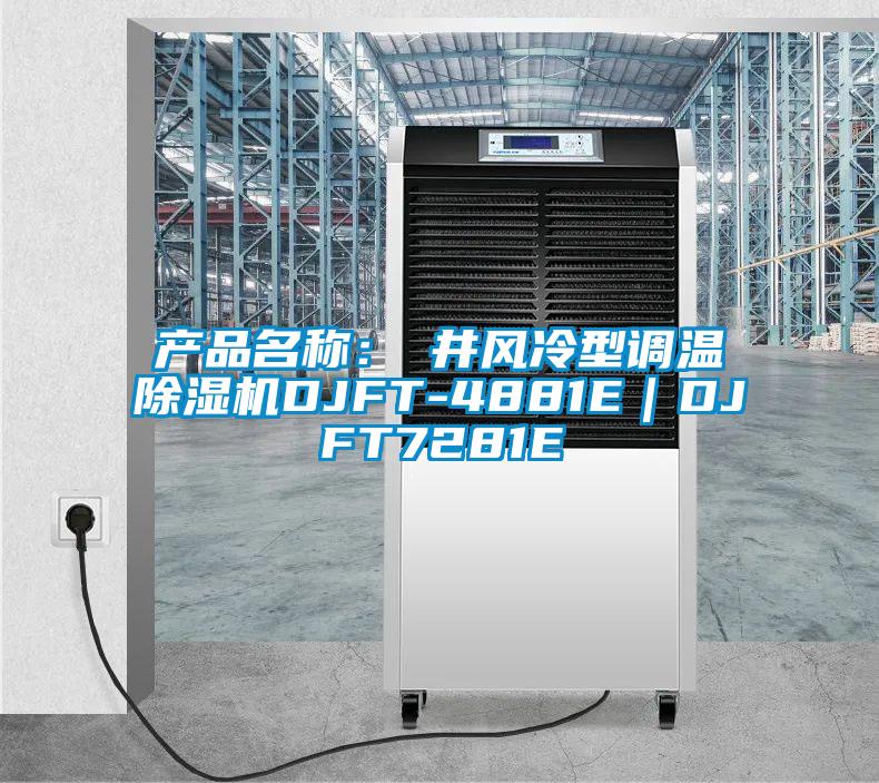 產(chǎn)品名稱(chēng)：東井風(fēng)冷型調(diào)溫除濕機(jī)DJFT-4881E｜DJFT7281E