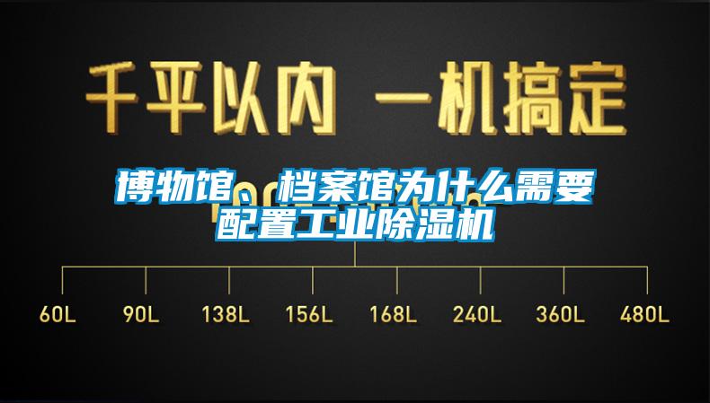 博物館、檔案館為什么需要配置工業(yè)除濕機(jī)