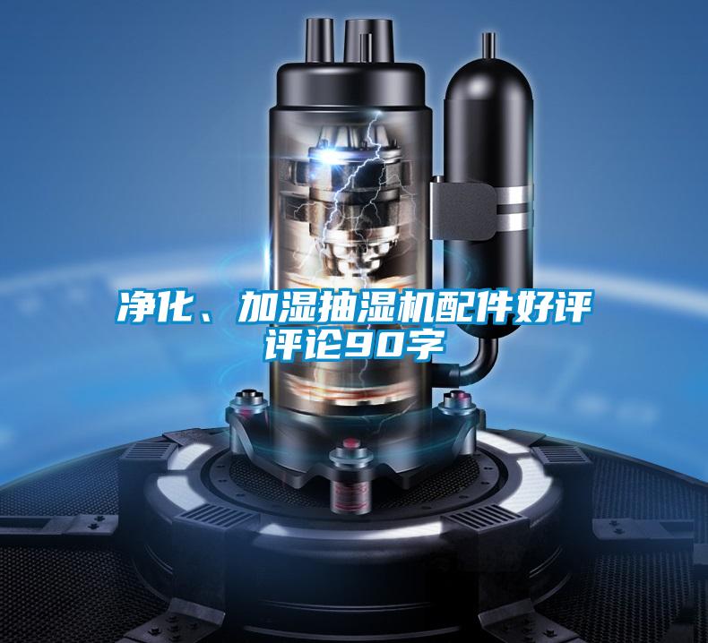 凈化、加濕抽濕機(jī)配件好評評論90字