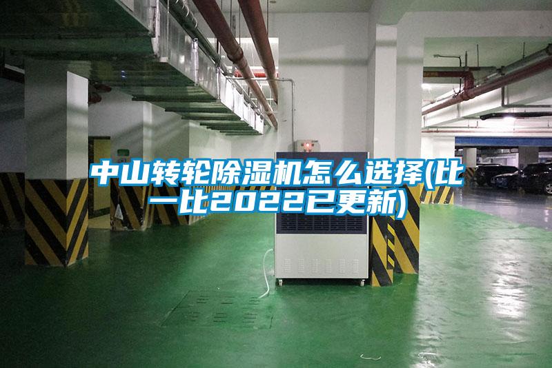 中山轉(zhuǎn)輪除濕機(jī)怎么選擇(比一比2022已更新)