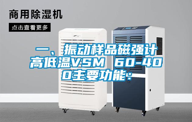 一、振動樣品磁強計高低溫VSM 60-400主要功能：