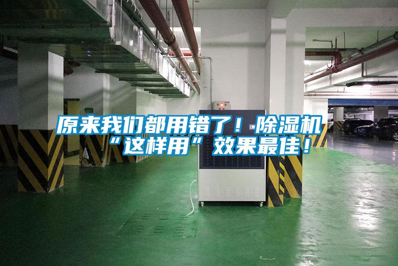 原來我們都用錯(cuò)了！除濕機(jī)“這樣用”效果最佳！