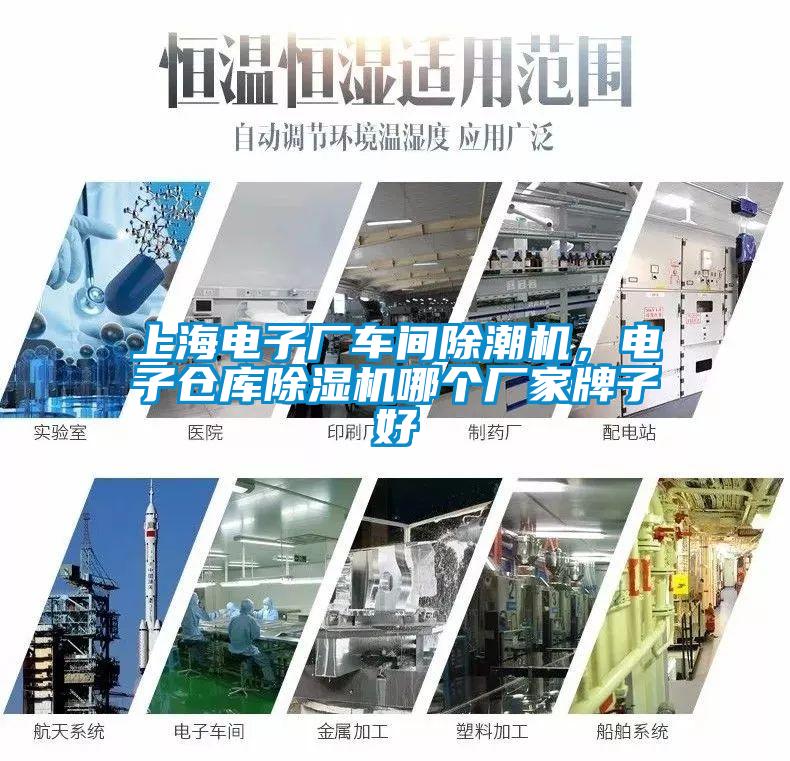 上海電子廠車間除潮機，電子倉庫除濕機哪個廠家牌子好