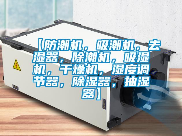 【防潮機(jī)，吸潮機(jī)，去濕器，除潮機(jī)，吸濕機(jī)，干燥機(jī)，濕度調(diào)節(jié)器，除濕器，抽濕器】