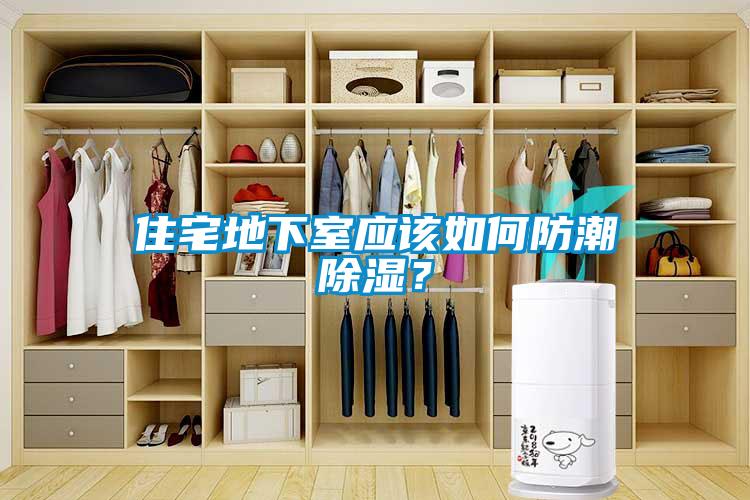 住宅地下室應(yīng)該如何防潮除濕？
