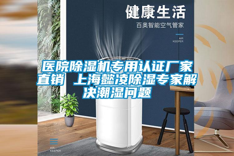 醫(yī)院除濕機專用認(rèn)證廠家直銷 上海懿凌除濕專家解決潮濕問題