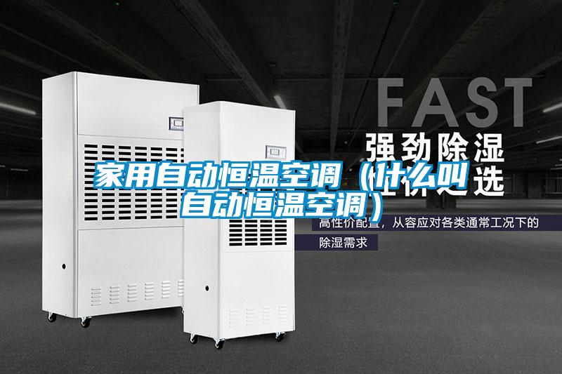 家用自動恒溫空調(diào)（什么叫自動恒溫空調(diào)）