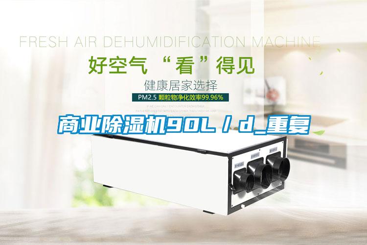 商業(yè)除濕機90L／d_重復
