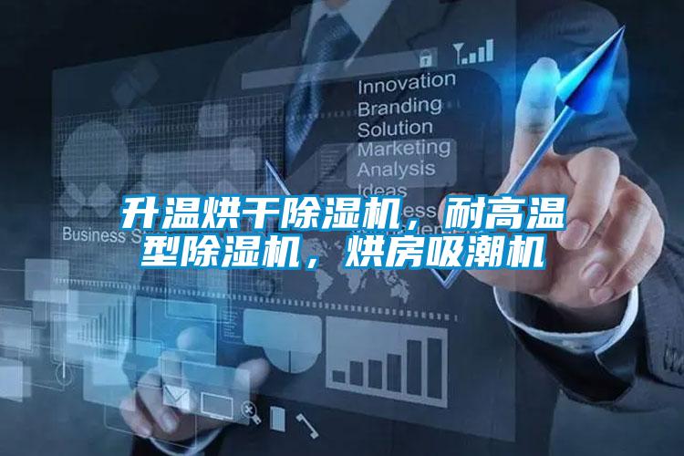 升溫烘干除濕機(jī)，耐高溫型除濕機(jī)，烘房吸潮機(jī)