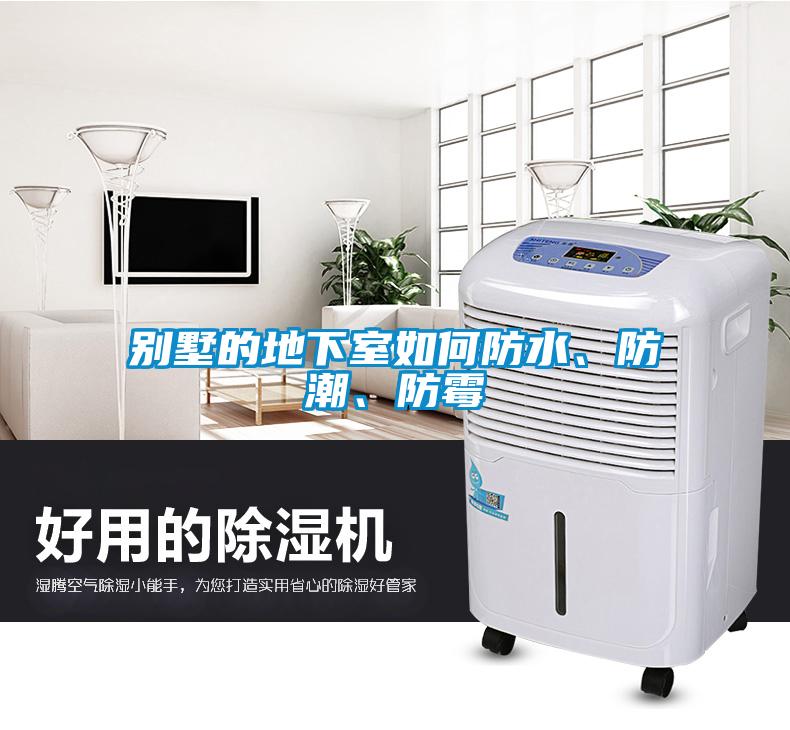 別墅的地下室如何防水、防潮、防霉