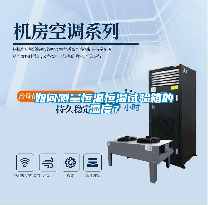 如何測量恒溫恒濕試驗箱的濕度？