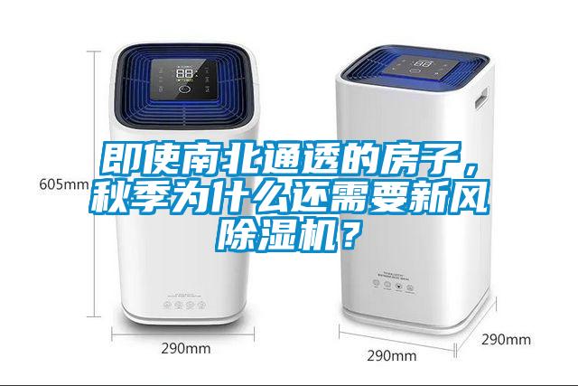 即使南北通透的房子，秋季為什么還需要新風(fēng)除濕機(jī)？