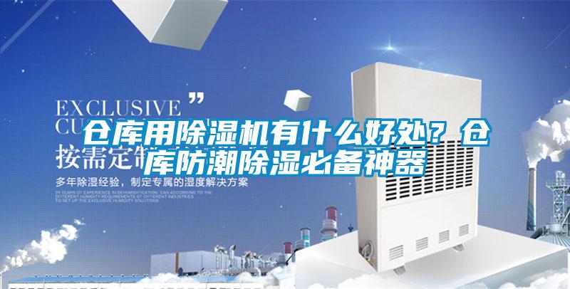 倉(cāng)庫(kù)用除濕機(jī)有什么好處？倉(cāng)庫(kù)防潮除濕必備神器