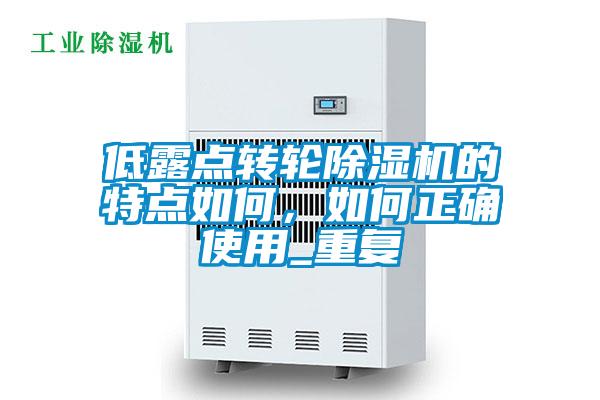 低露點(diǎn)轉(zhuǎn)輪除濕機(jī)的特點(diǎn)如何，如何正確使用_重復(fù)
