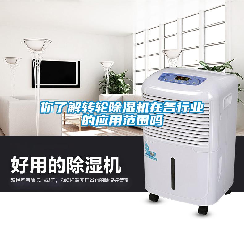 你了解轉輪除濕機在各行業(yè)的應用范圍嗎