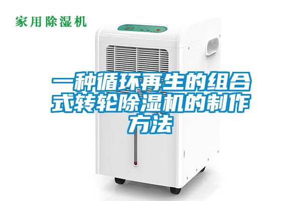 一種循環(huán)再生的組合式轉(zhuǎn)輪除濕機的制作方法