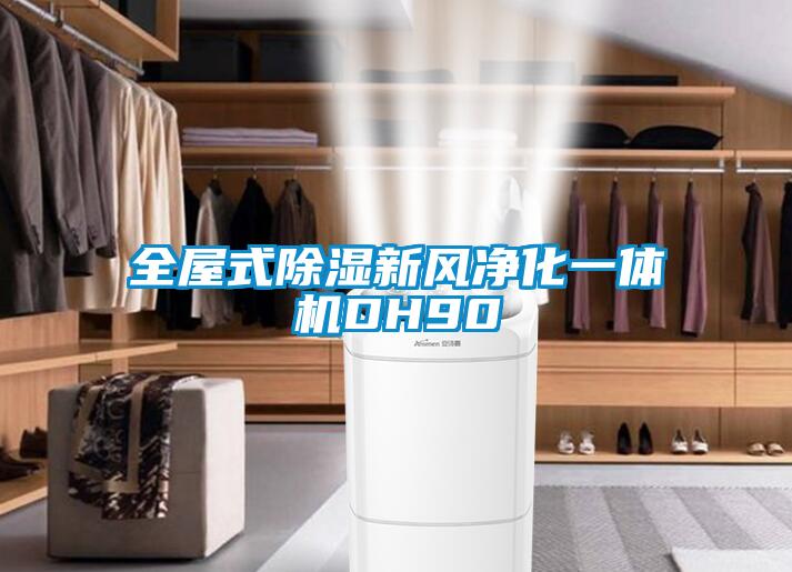 全屋式除濕新風(fēng)凈化一體機DH90