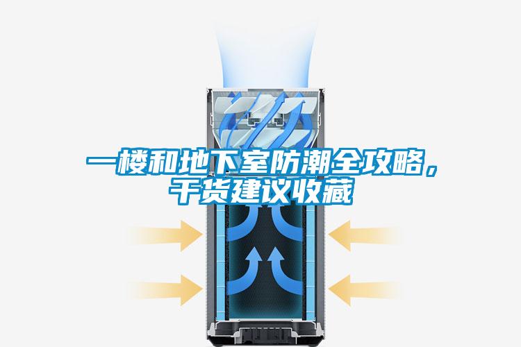 一樓和地下室防潮全攻略，干貨建議收藏