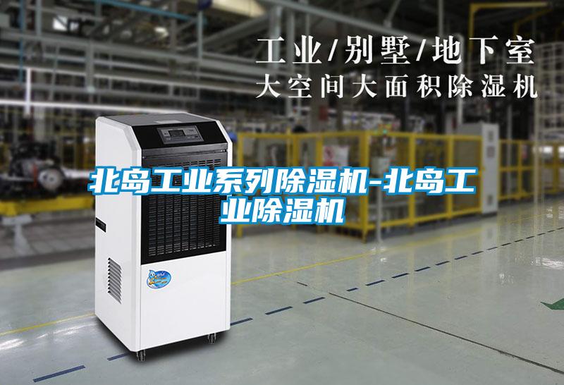 北島工業(yè)系列除濕機-北島工業(yè)除濕機