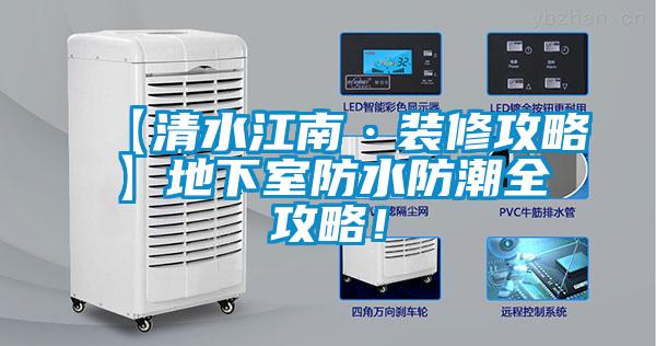 【清水江南·裝修攻略】地下室防水防潮全攻略！