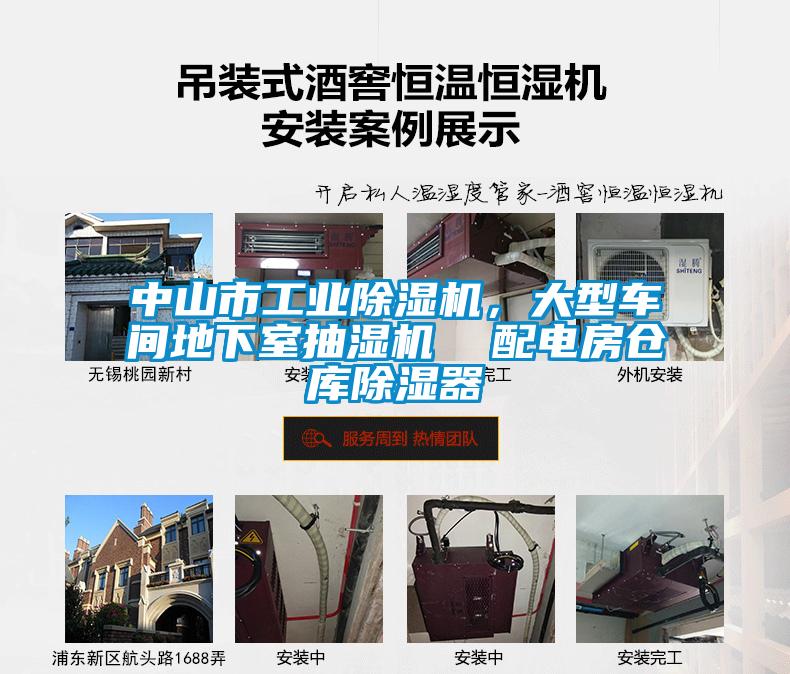 中山市工業(yè)除濕機(jī)，大型車間地下室抽濕機(jī)  配電房倉庫除濕器